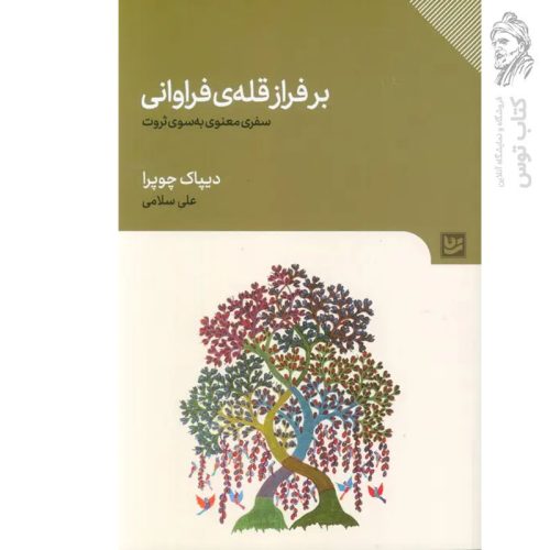 کتاب بر فراز قله ی فراوانی (سفری معنوی به سوی ثروت) اثر دیپاک چوپرا نشر گویا