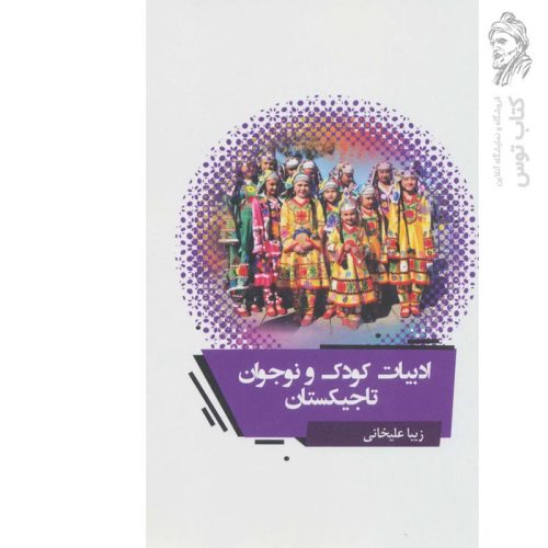 کتاب ادبیات کودک و نوجوان تاجیکستان اثر زیبا علیخانی نشر گویا