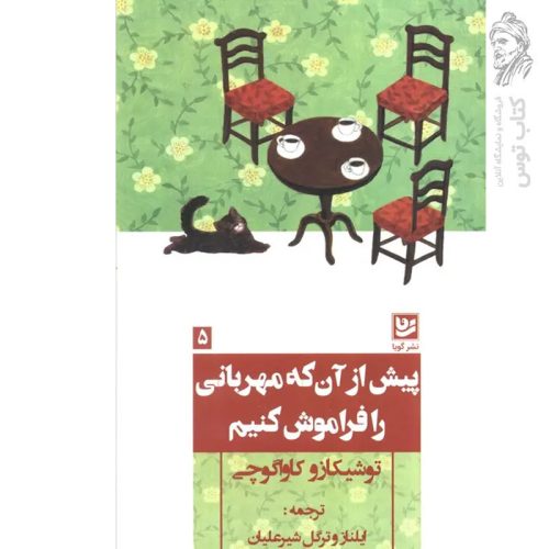 کتاب پیش از آن که مهربانی را فراموش کنیم اثر توشیکازو کاواگوچی نشر گویا