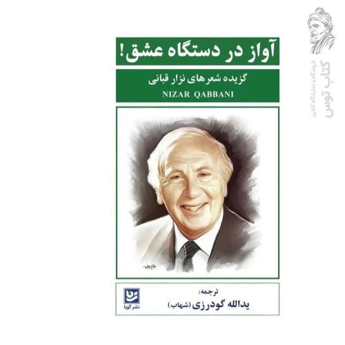 کتاب آواز در دستگاه عشق (گزیده شعرهای نزار قبانی) نشر گویا