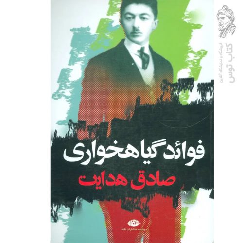 کتاب فوائد گیاهخواری اثر صادق هدایت نشر نگاه