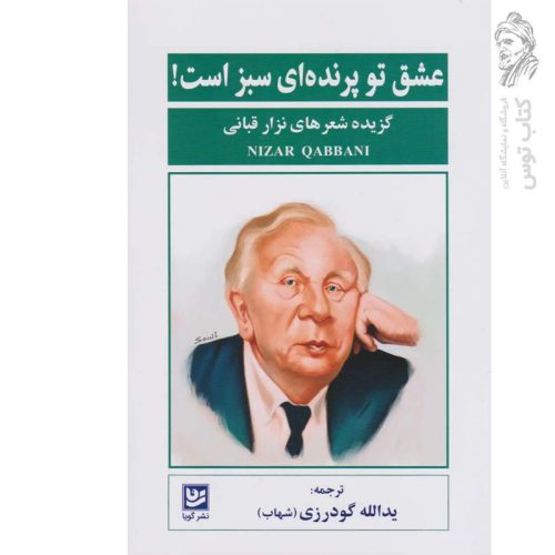 کتاب عشق تو پرنده ای سبز است (گزیده شعرهای نزار قبانی) نشر گویا