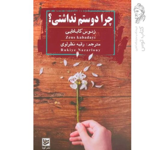 کتاب چرا دوستم نداشتی اثر زئوس کابادایی نشر گویا