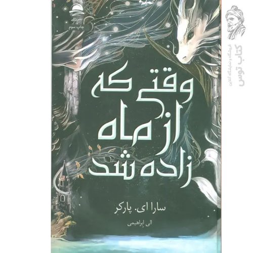 کتاب وقتی که از ماه زاده شد اثر سارا ای.پارکر نشر داهی