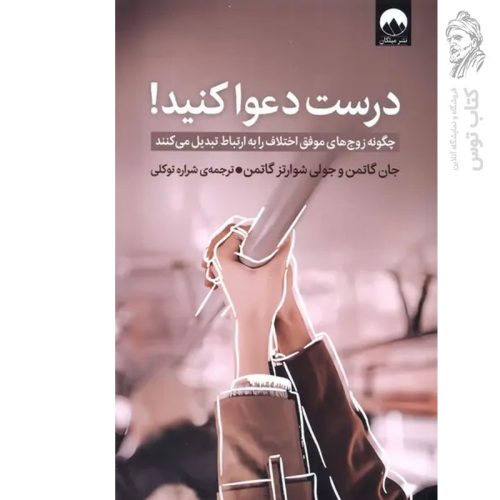کتاب درست دعوا کنید اثر جان گاتمن نشر میلکان