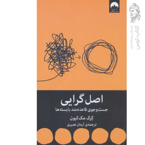 کتاب اصل گرایی اثر گرگ مک کیون نشر میلکان