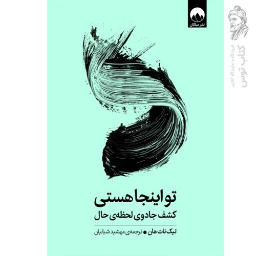 کتاب تو اینجا هستی اثر تیک نات هان نشر میلکان
