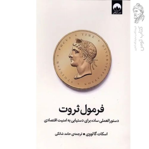 کتاب فرمول ثروت اثر اسکات گالووی نشر میلکان