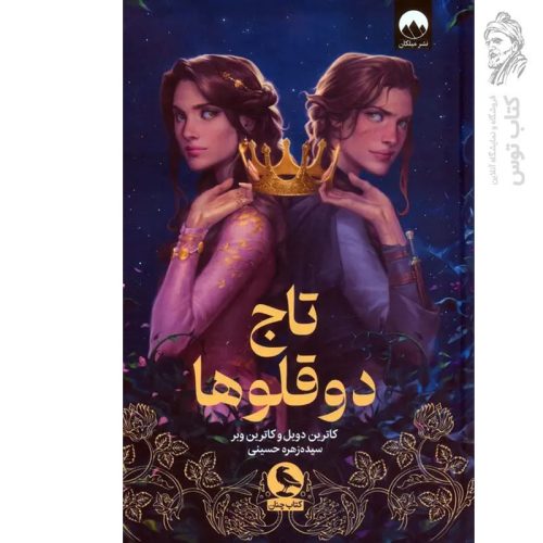 کتاب تاج دوقلوها اثر کاترین دویل نشر میلکان