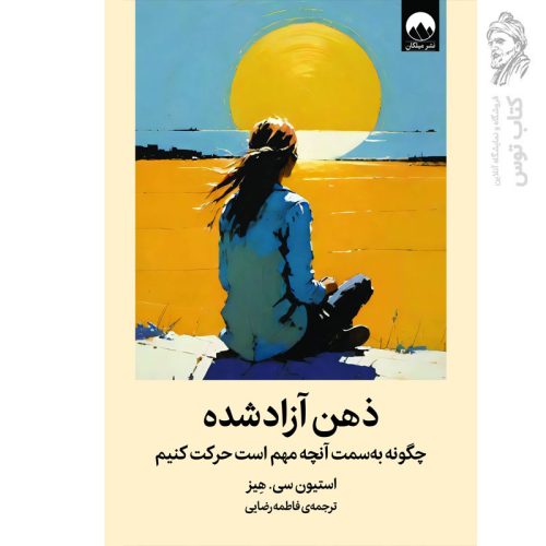 کتاب ذهن آزاد شده اثر استیون سی.هیز نشر میلکان