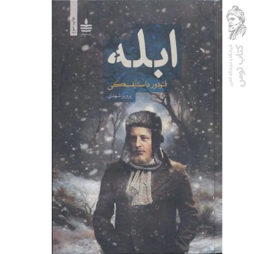 کتاب ابله اثر فئودور داستایفسکی نشر به سخن ۲ جلدی