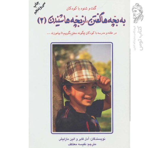 کتاب به بچه ها گفتن از بچه ها شنیدن (۲) اثر آدل فابر نشر دایره