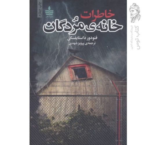 کتاب خاطرات خانه ی مردگان اثر فئودور داستایفسکی نشر به سخن