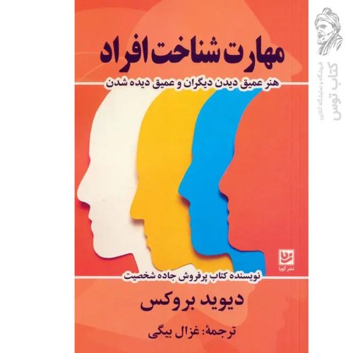 کتاب مهارت شناخت افراد اثر دیوید بروکس نشر گویا