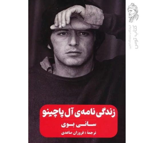 کتاب زندگی نامه ی آل پاچینو اثر سانی بوی نشر گویا