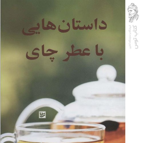 کتاب داستان هایی با عطر چای اثر اندر هالوک درینجه نشر گویا