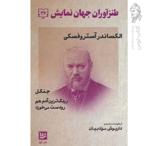 کتاب طنز آوران جهان نمایش ۳۶ اثر الکاسندر آئتروفسکی نشر گویا