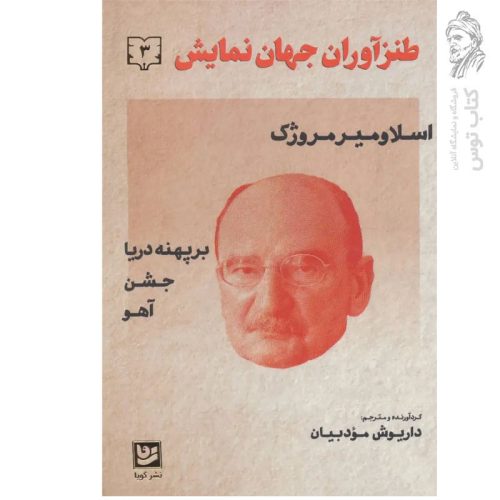 کتاب طنز آوران جهان نمایش ۳۸ کمدی ایرانی۳ اثر داریوش مودبیان نشر گویا