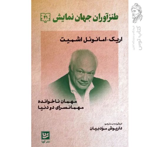 کتاب طنز آوران جهان نمایش ۴۱ اثر اریک امانوئل اشمیت نشر گویا