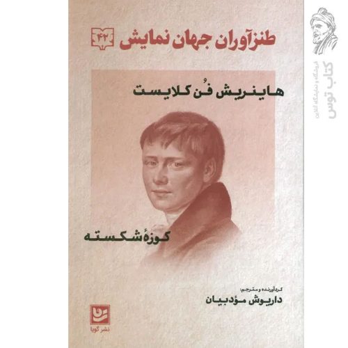 کتاب طنز آوران جهان نمایش ۴۲ اثر هاینریش فن کلایست نشر گویا