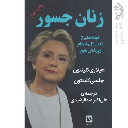 کتاب زنان جسور اثر هیلاری کلینتون نشر گویا