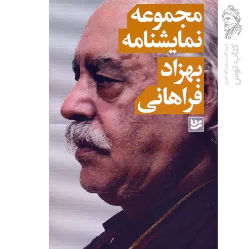کتاب مجموعه نمایشنامه بهزاد فراهانی نشر گویا
