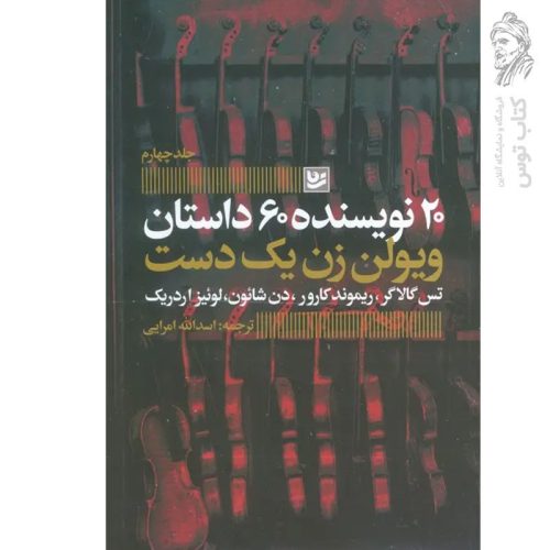 کتاب ویولن زن یک دست (۲۰ نویسنده ۶۰ داستان) با ترجمه اسدالله امرایی نشر گویا
