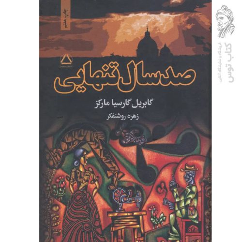 کتاب صد سال تنهایی اثر گابریل گارسیا مارکز نشر مجید