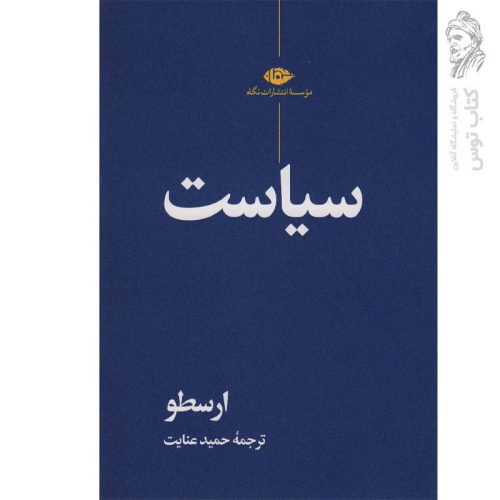 کتاب سیاست اثر ارسطو ترجمه حمید عنایت نشر نگاه