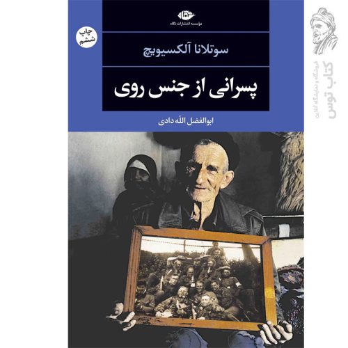 کتاب پسرانی از جنس روی اثر سوتلانا آلکسویچ نشر نگاه