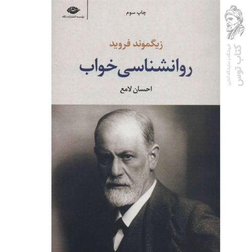 کتاب روانشناسی خواب اثر زیگموند فروید نشر نگاه