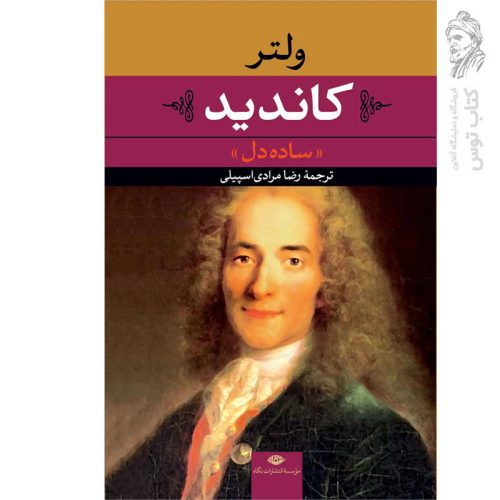 کتاب کاندید (ساده دل) اثر ولتر نشر نگاه