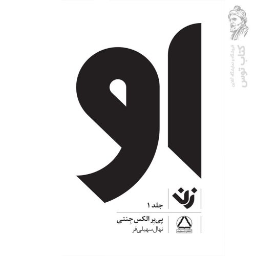 کتاب او (زن) جلد۱ اثر پی یر الکس جنتی نشر داهی