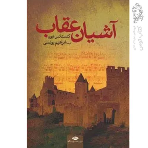 کتاب آشیان عقاب اثر کنستانس هون نشر نگاه