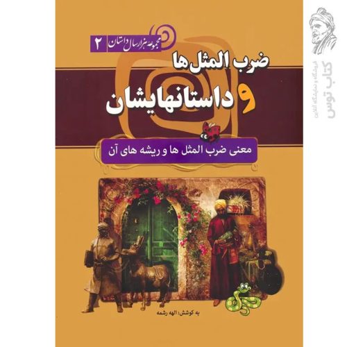 کتاب ضرب المثل ها و داستان هایش ۲ اثر الهه رشمه نشر سما