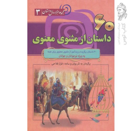 کتاب ۶۰ داستان از مثنوی معنوی اثر فراز فلاحی نشر سما