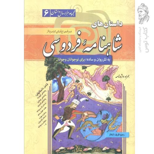 کتاب داستان های شاهنامه فردوسی به نثر روان و ساده اثر رحیم ظریف آبکنار نشر سما