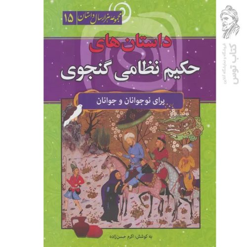 کتاب داستان های حکیم نظامی گنجوی اثر اکرم حسن زاده نشر سما