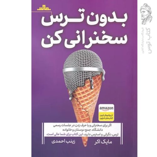 کتاب بدون ترس سخنرانی کن اثر مایک اکر نشر مات
