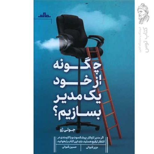 کتاب چگونه از خود یک مدیر بسازیم اثر جولی ژو نشر مات