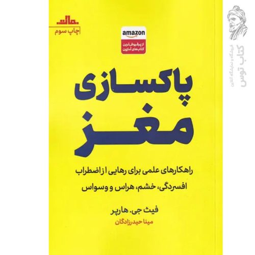 کتاب پاکسازی مغز اثر فیث جی.هارپر نشر مات