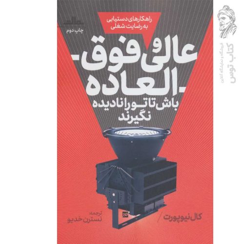 کتاب عالی و فوق العاده باش اثر کال نیوپورت نشر مات