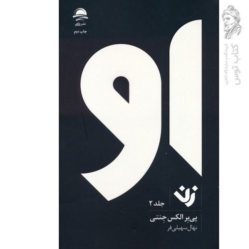 کتاب او (زن) جلد۲ اثر پی یر الکس جنتی نشر داهی