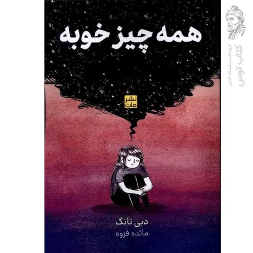 کتاب همه چیز خوبه اثر دبی تانگ نشر مات