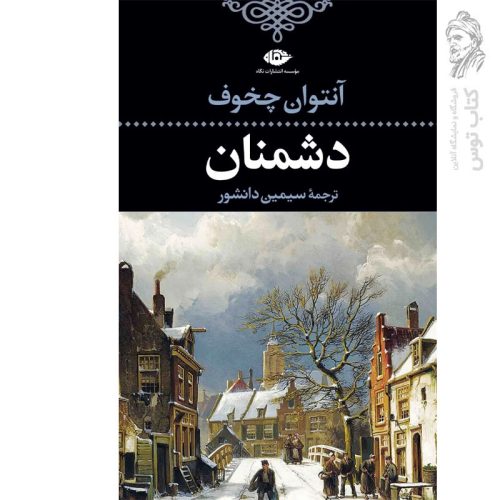 کتاب دشمنان اثر آنتوان چخوف نشر نگاه (گالینگور)