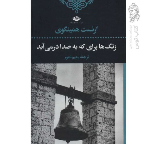 کتاب زنگ ها برای که به صدا در می آید اثر ارنست همینگوی نشر نگاه (گالینگور)