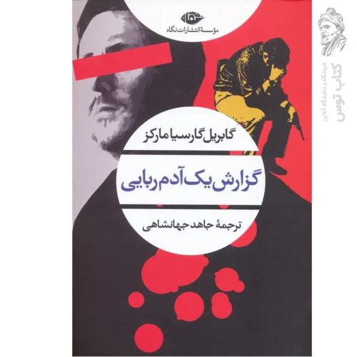 کتاب گزارش یک آدم ربایی اثر گابریل گارسیا مارکز نشر نگاه