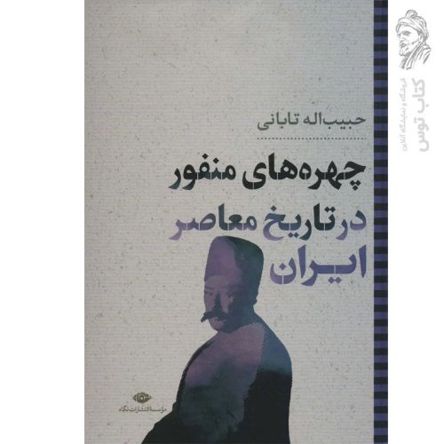 کتاب چهره های منفور در تاریخ معاصر ایران اثر حبیب اله تابانی نشر نگاه