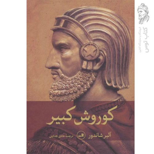 کتاب کورش کبیر اثر آلبر شاندور نشر ثالث