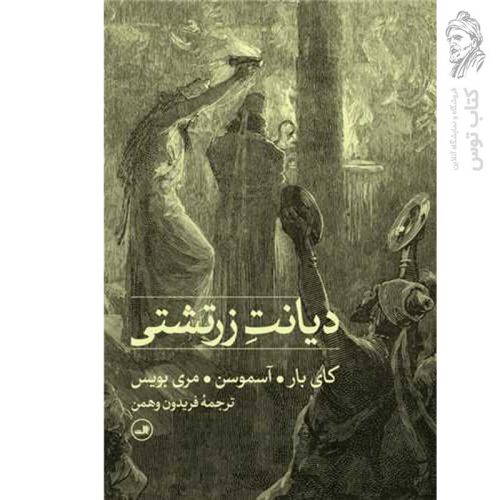 کتاب دیانت زرتشتی اثر کای بار نشر ثالث
